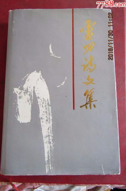 1994年《卢叨诗文集》签赠本一版一印印量少