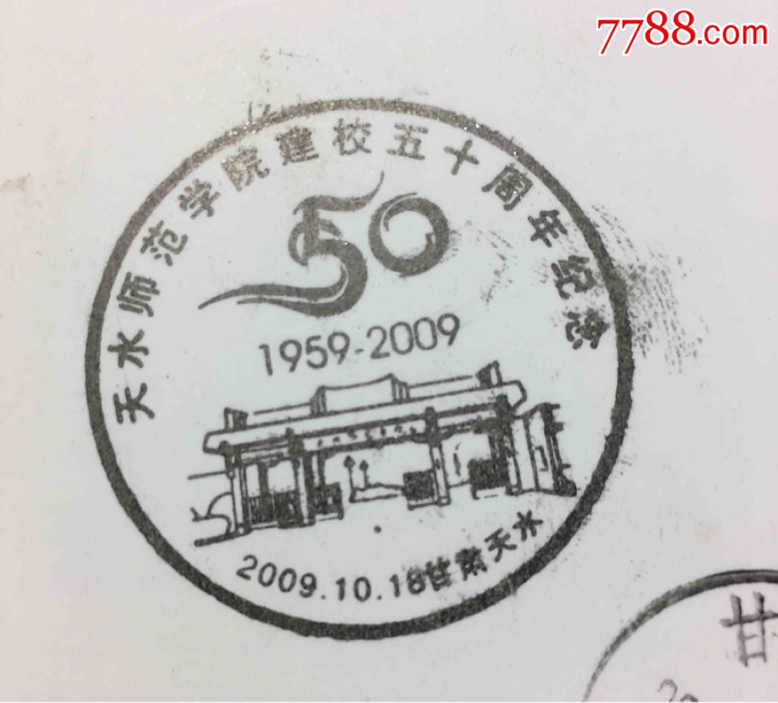 2009年甘肃天水师范学院建校50周年纪念戳师院校园邮局日戳实寄片