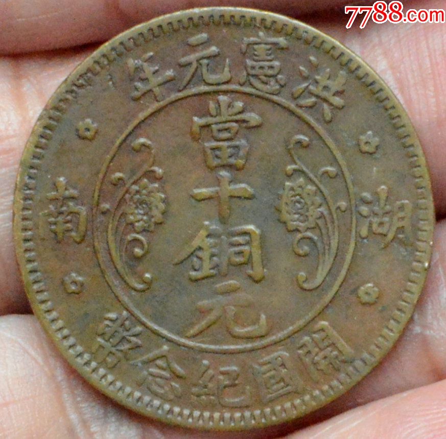 湖南洪宪元年当十铜元开国纪念币