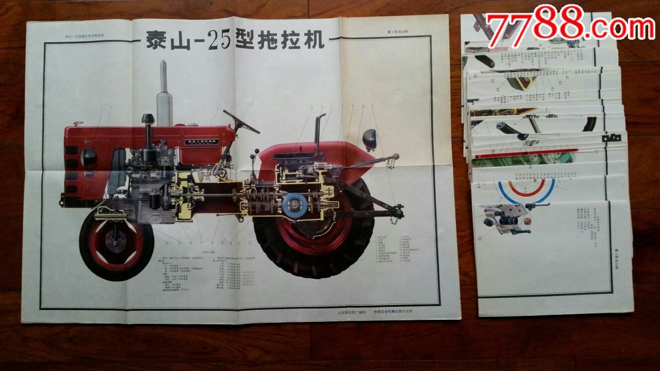 泰山~25型拖拉机·结构挂图24×1全套·对开80年·中国农业机械出版社