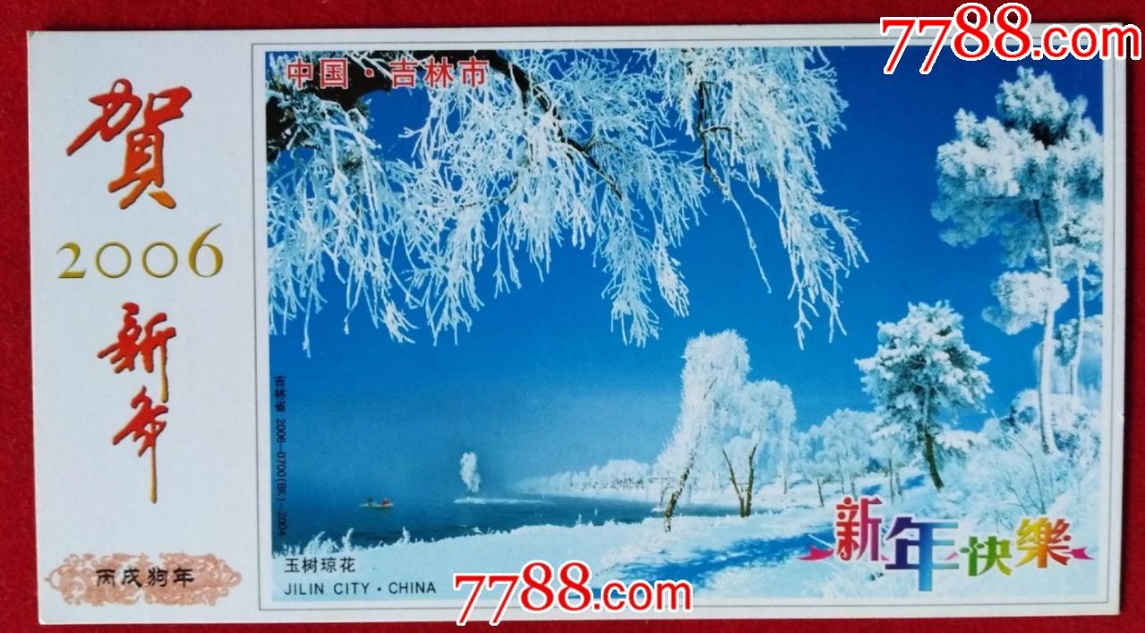 吉林市2006年12月26日《第12届中国吉林国际雾凇冰雪节》纪念明信片图片