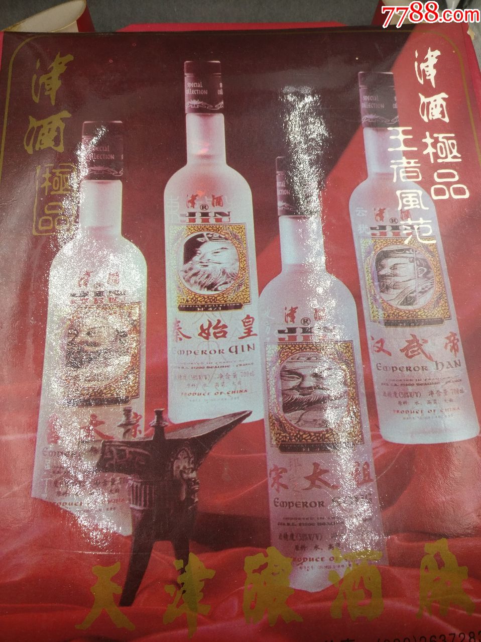1997年帝王津酒一盒四瓶.700毫升一个共四瓶