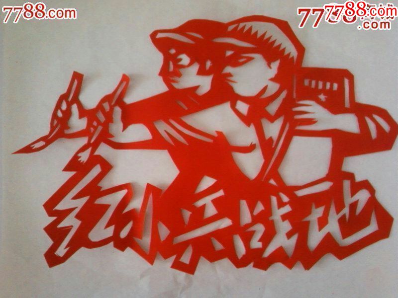 文革题材剪纸——红小兵战地