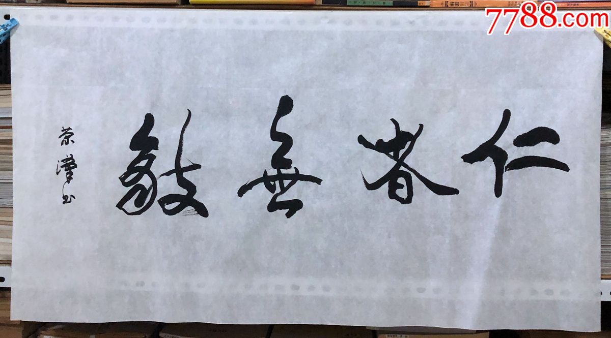 书法原作,925,刘荣汉(成都书法家)【仁者无敌】,三尺全开
