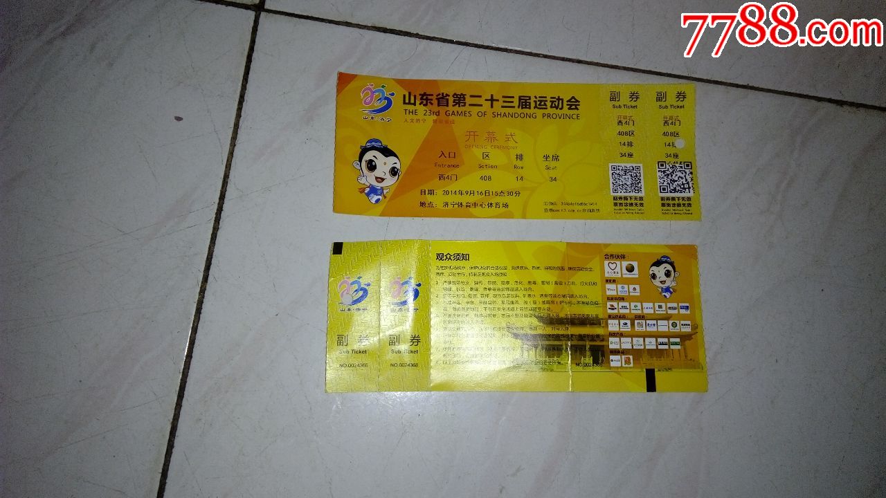 2张山东省第23届运动会门票