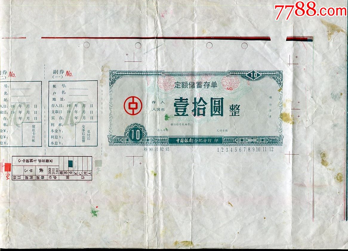 198*年中国银行合肥分行定额储蓄存单试印样张,稀罕品