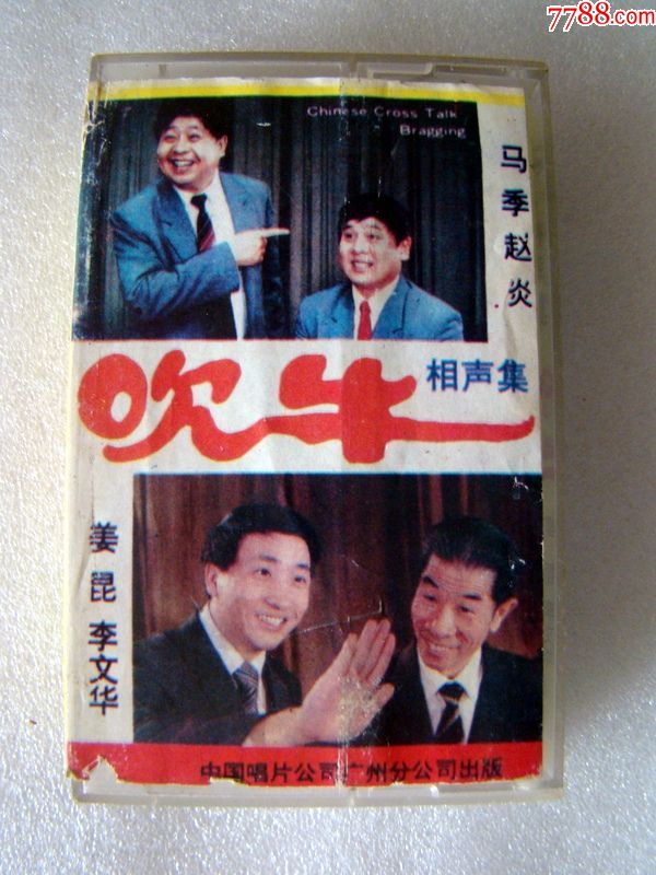 相声集----吹牛