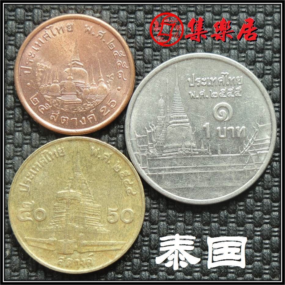 泰国硬币25分50萨当1铢一套亚洲外国钱币收藏3枚只卖5