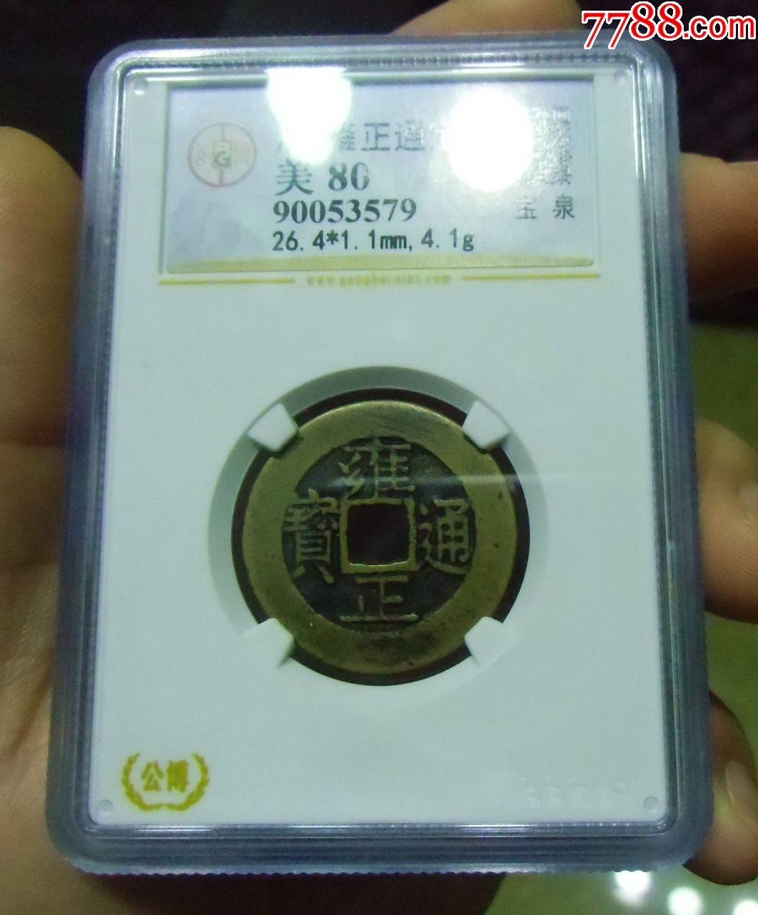 公博评级80分雍正_价格780.