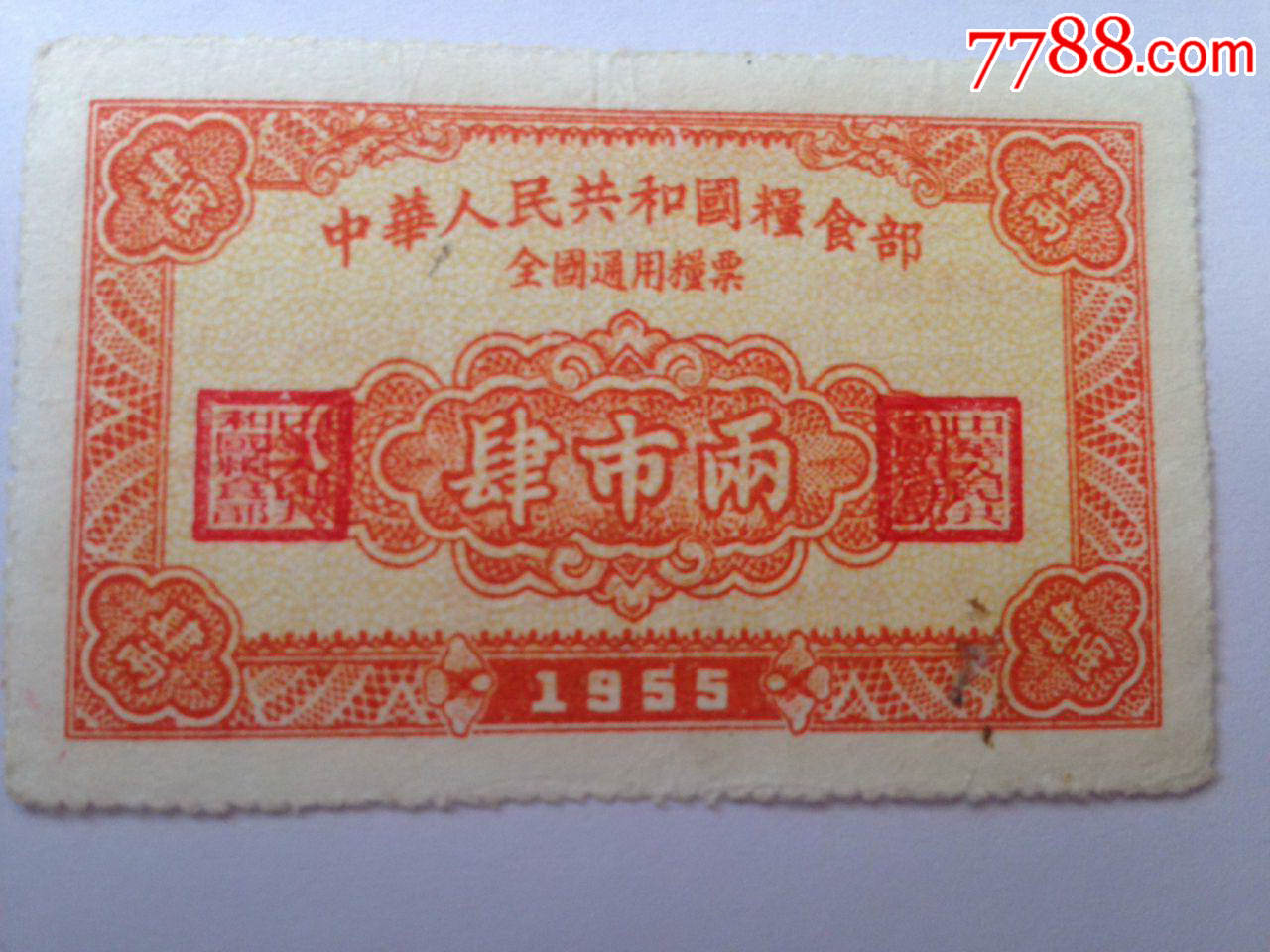 全国通用粮票1955年4两