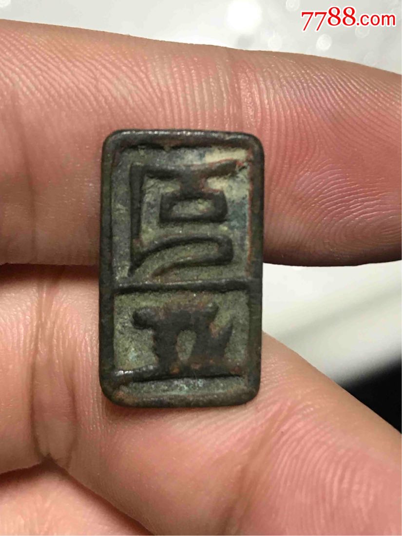元代青铜印章元押
