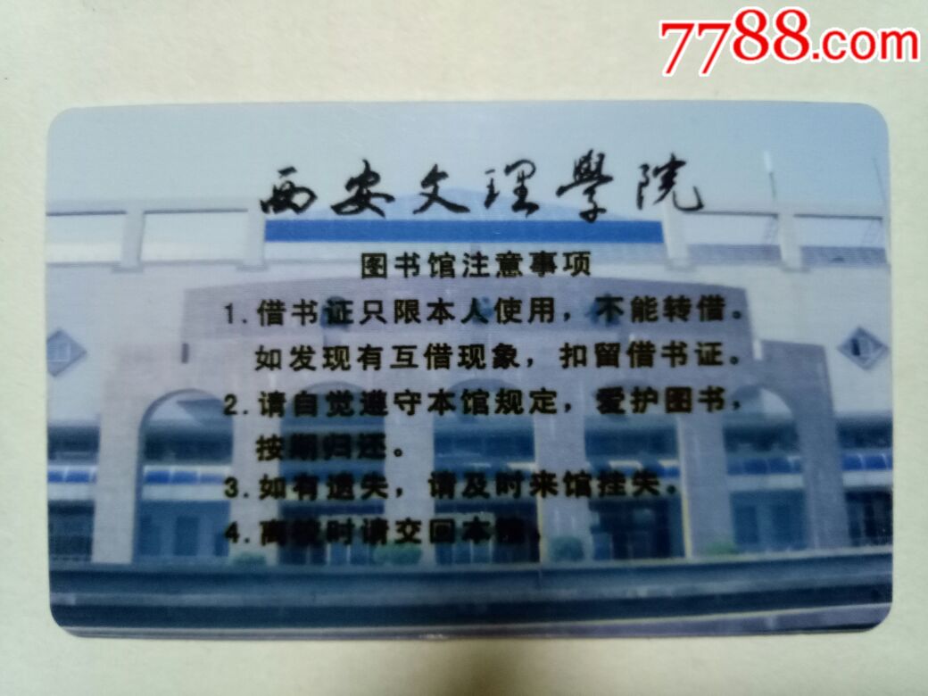 "商品>>>>·陕西银行学校--校园卡_校园卡9品￥8·西安工程大学