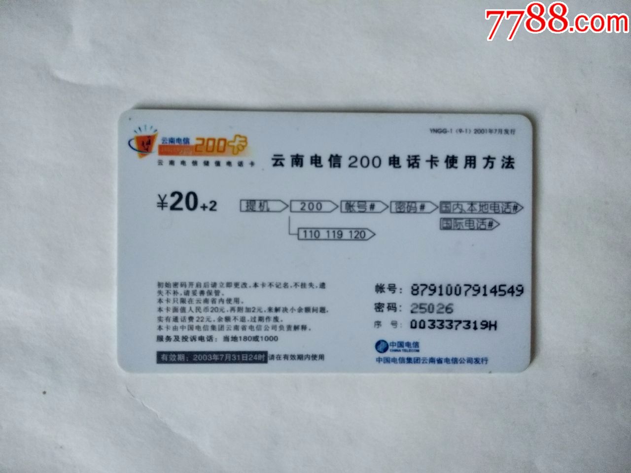 云南13888电话卡出售