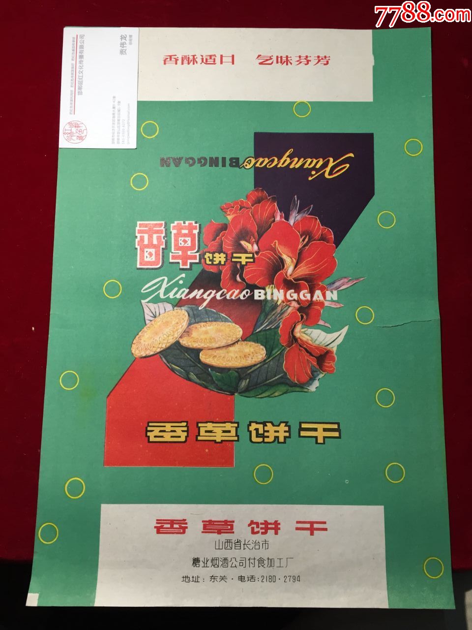 山西省长治市糖业烟酒公司付食加工厂,香草饼干包装纸,香酥适口气味