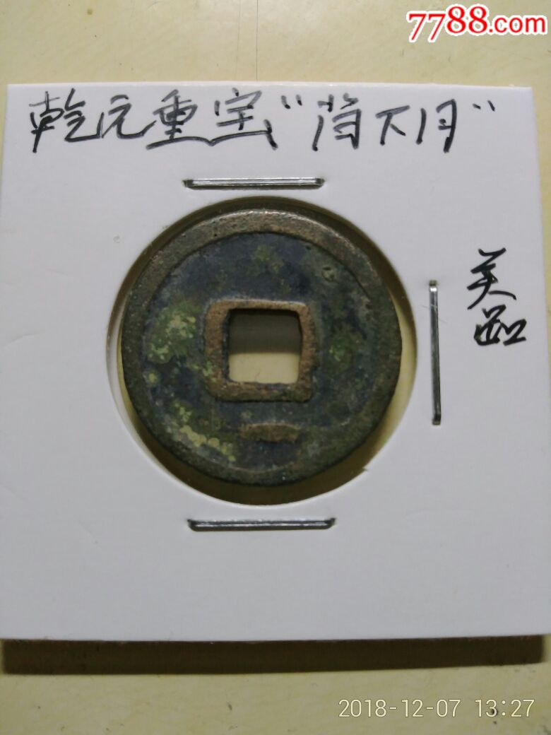 乾元重宝248mm少见宝边星背下直月包真