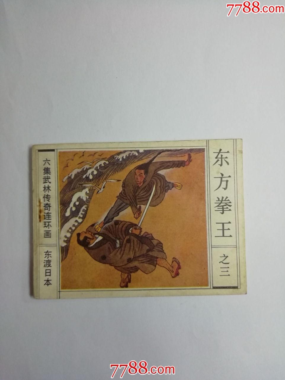 东方拳王3--东渡日本