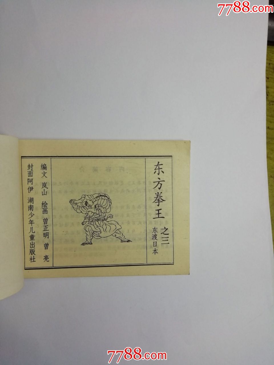 东方拳王3--东渡日本