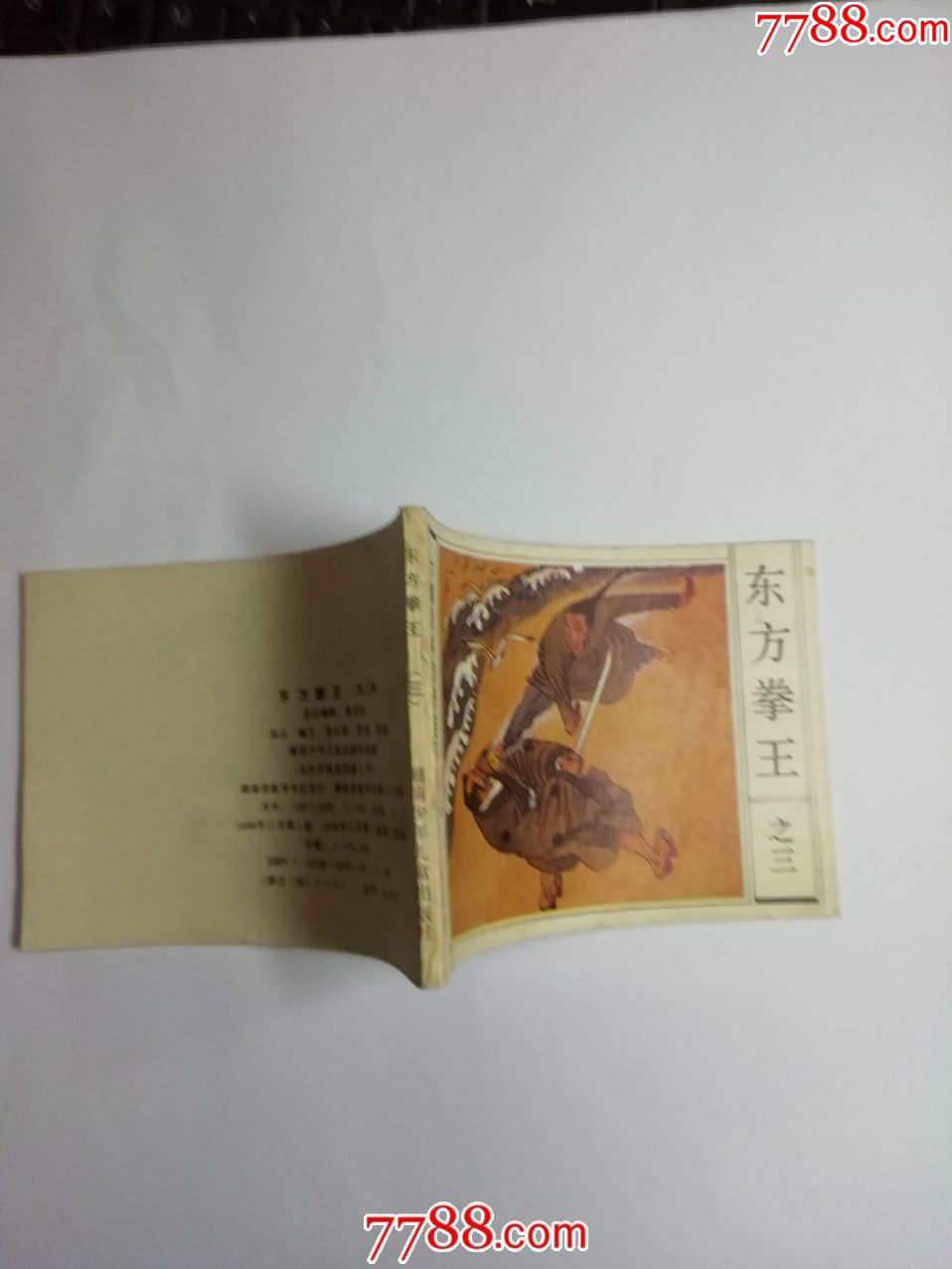 东方拳王3--东渡日本