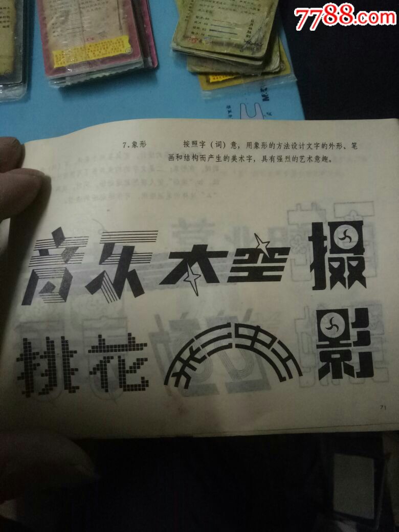 美术字技法,岭南美术出版社出版,1983年1版84年2印,非常少见!