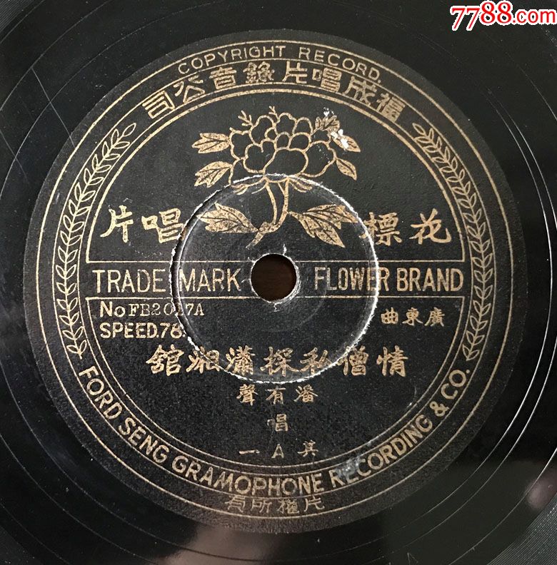 情憎私探潇湘馆(潘有声,演唱(13岁神童)民国金星唱片78转黑胶