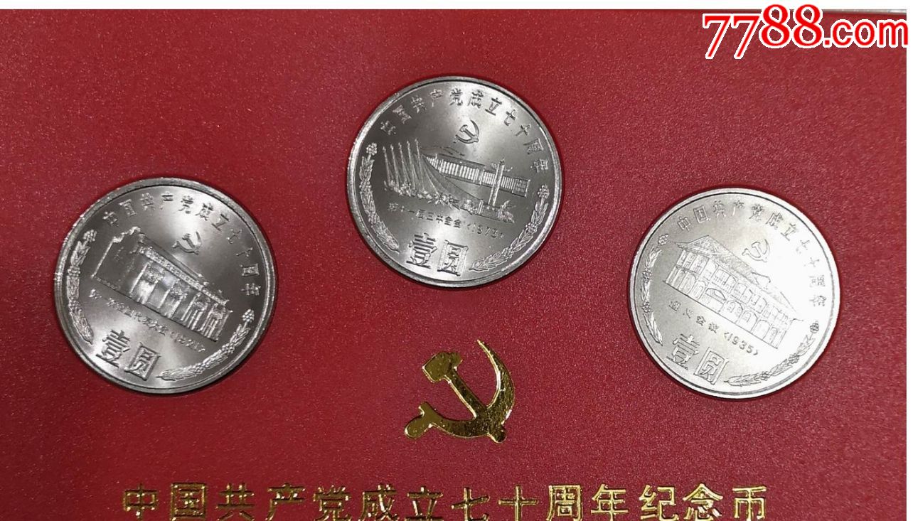 纪念币:《中国共产党成立七十周年》