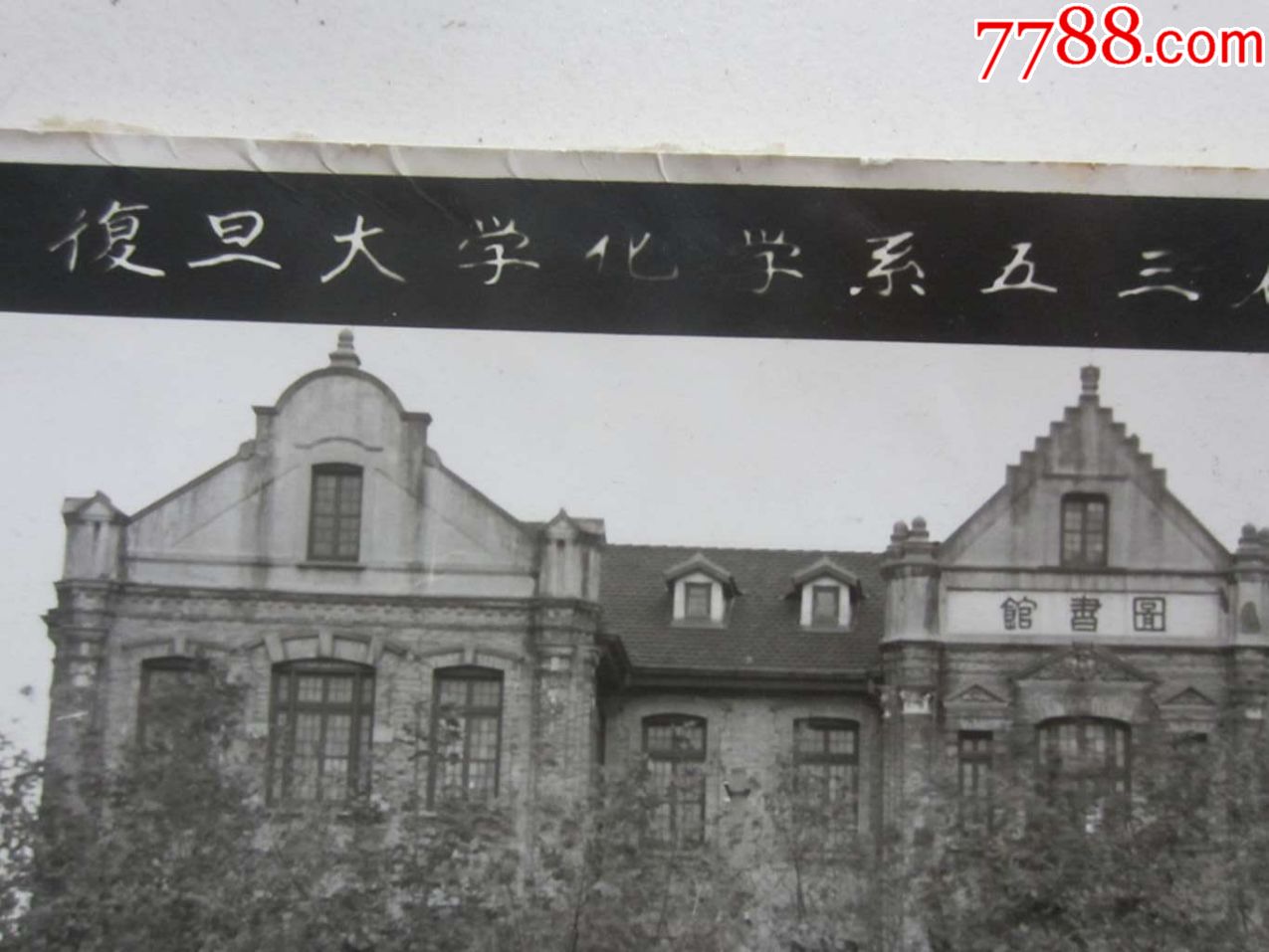 1983年复旦大学化学系五三届在沪校友留影(老照片)