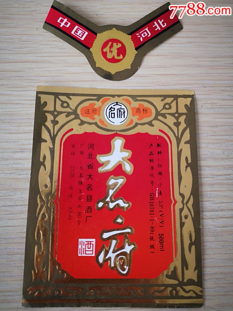 河北大名府酒标