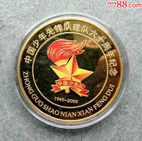 中国少先队建队六十周年纪念章1枚(配盒,40mm)