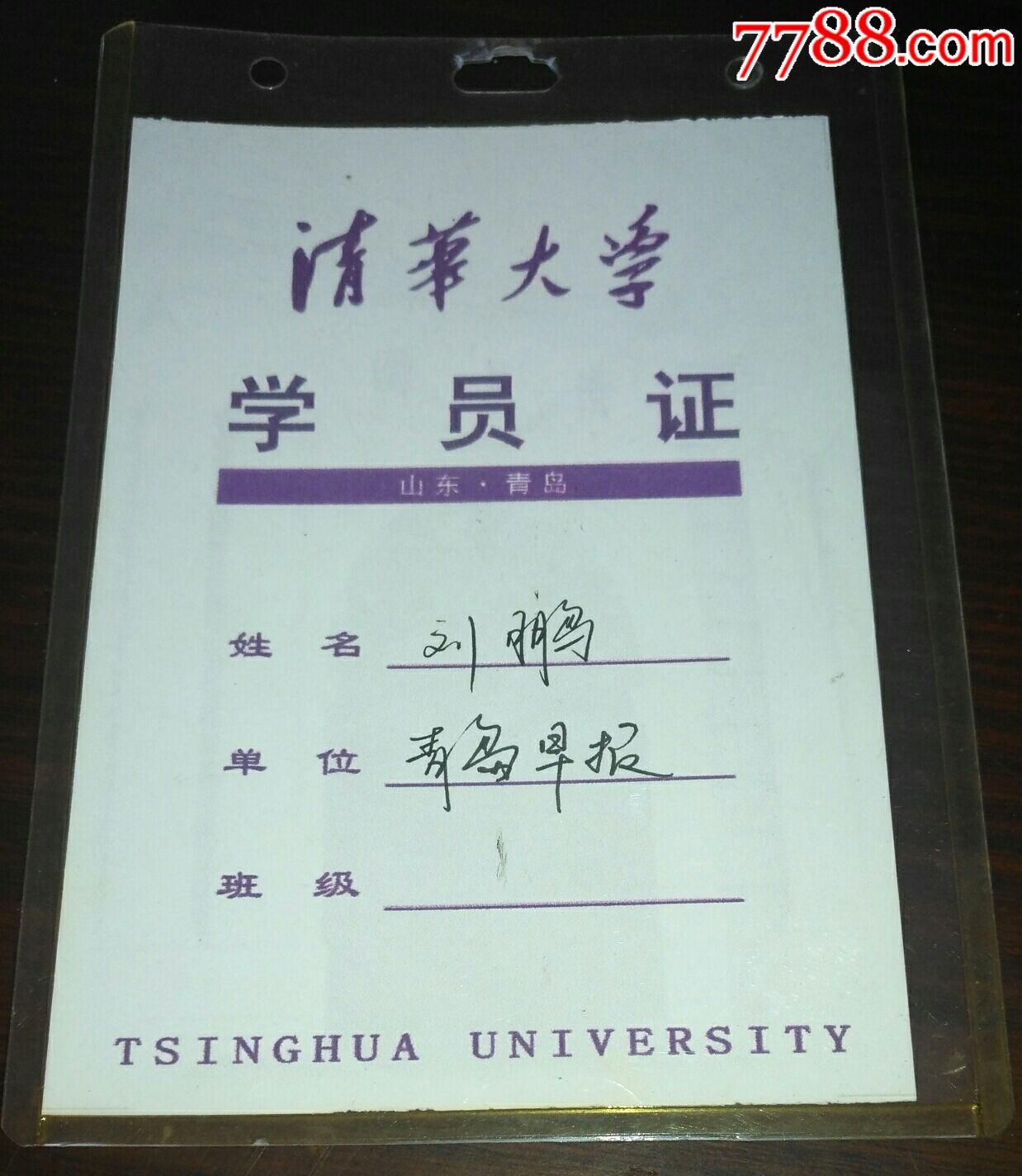 清华大学【学员证】