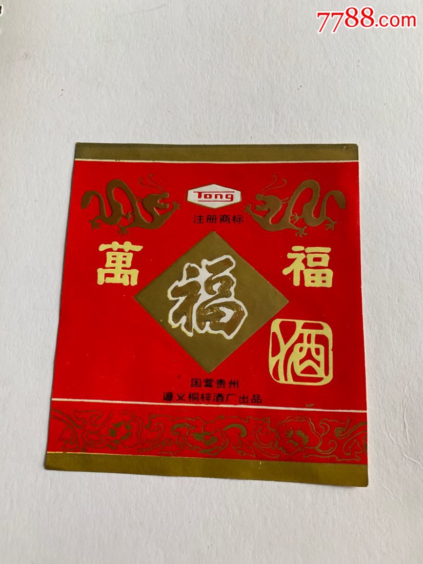 万福酒