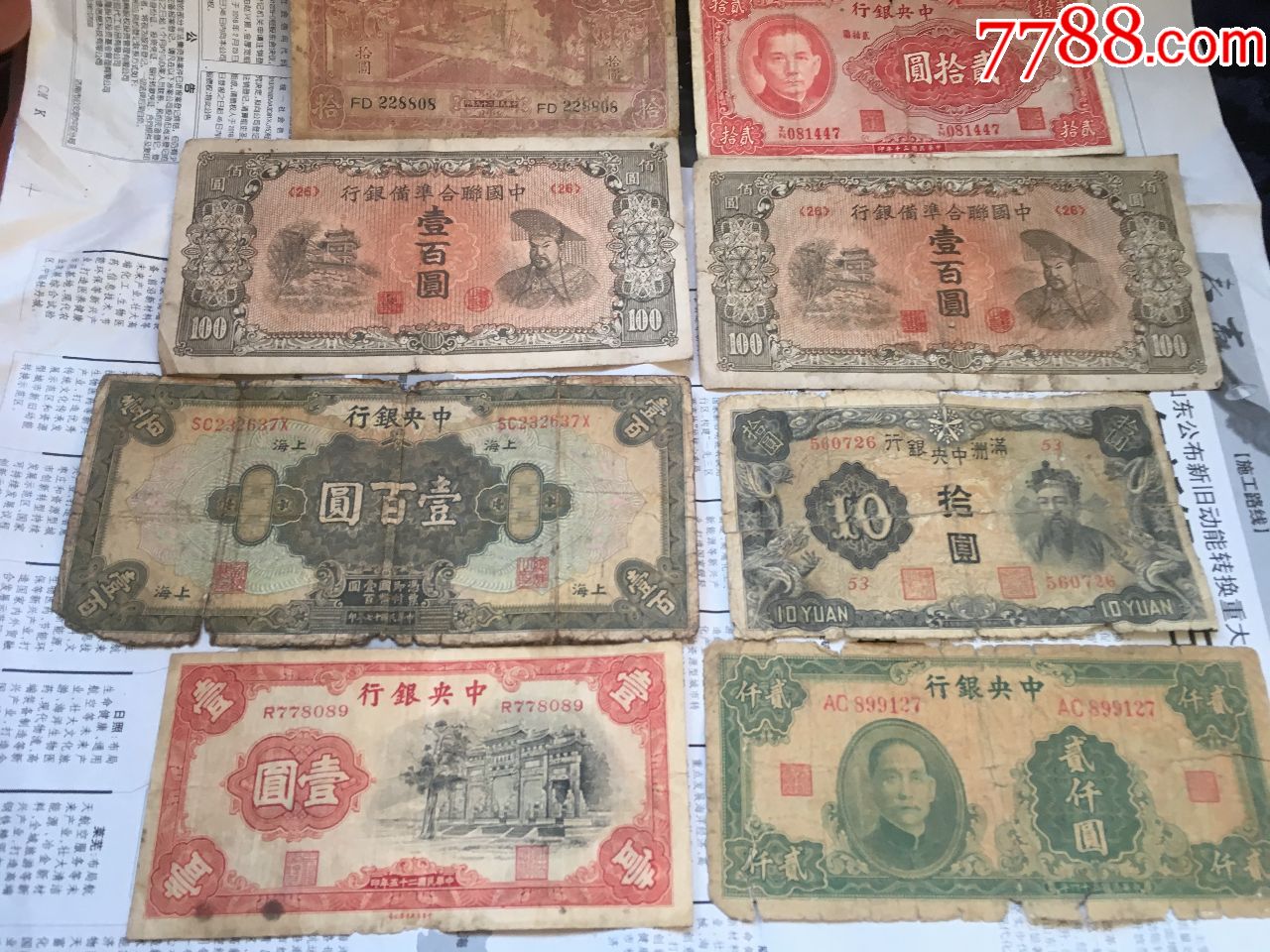 中华民国时期银行发行纸币8枚