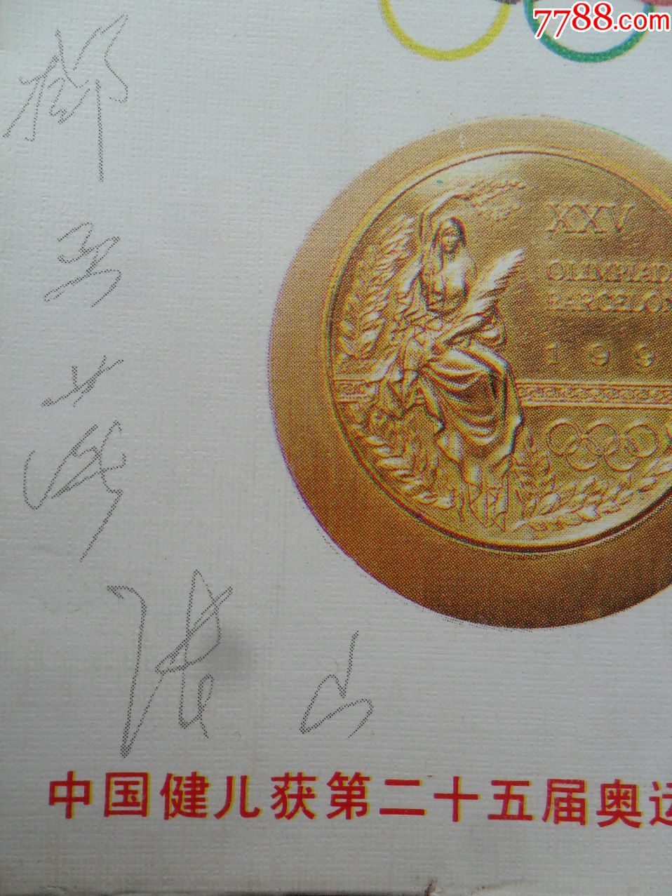 中国键儿获第二十五届奥运会金牌》纪念封,共有17位获得金牌的运动员