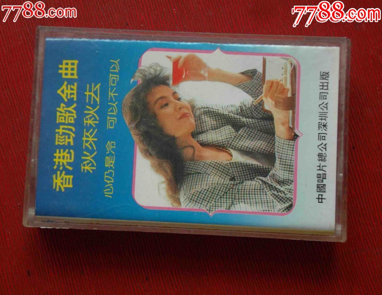 香港劲歌金曲:秋来秋去---(10个以上免快递!)