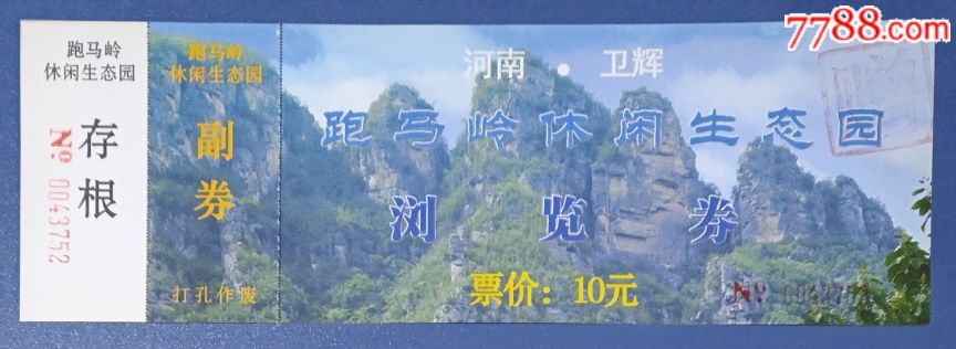 b河南卫辉跑马岭-价格:2元-se63133950-旅游景点门票-零售-7788收藏