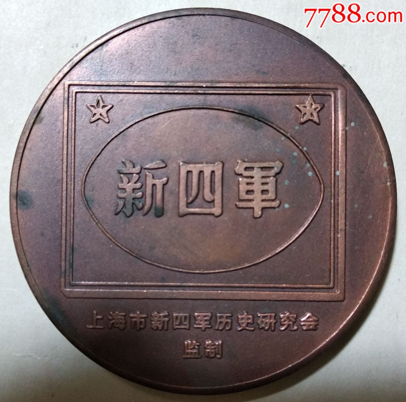 1997年,上海市新四军历史研究会监制纪念新四军成立60周年大铜章