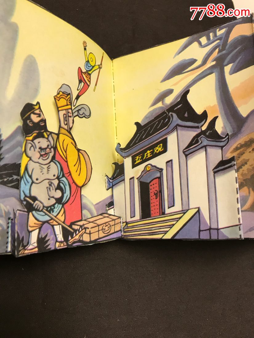 大闹五庄观(彩色立体折叠)手工小制作