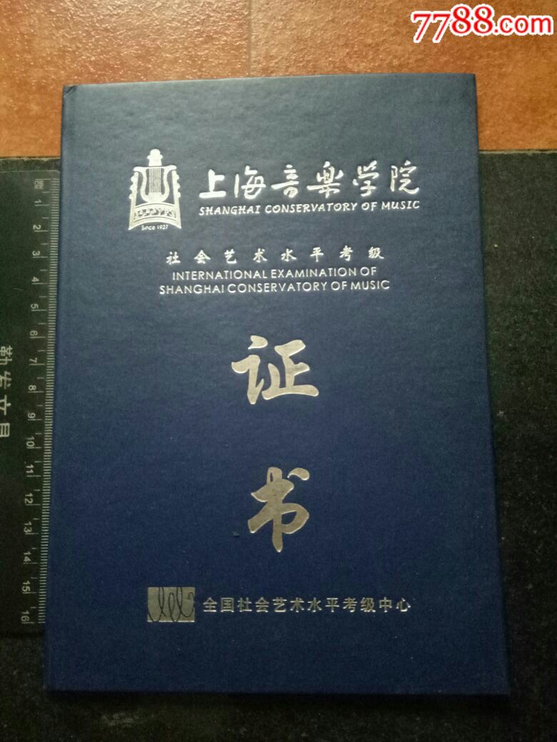 上海音乐学院社会艺术水平考级证书,2009年颁发,稀缺美品!欢迎选购!