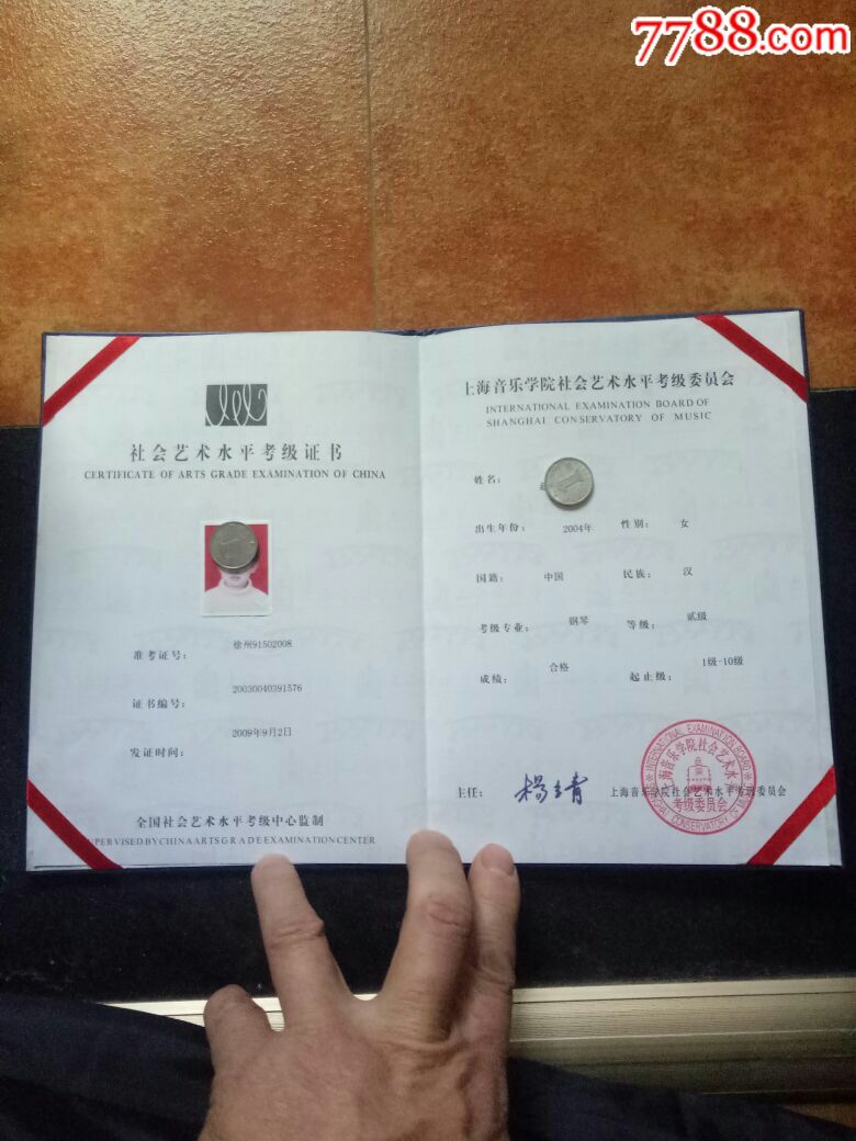 上海音乐学院社会艺术水平考级证书,2009年颁发,稀缺美品!欢迎选购!