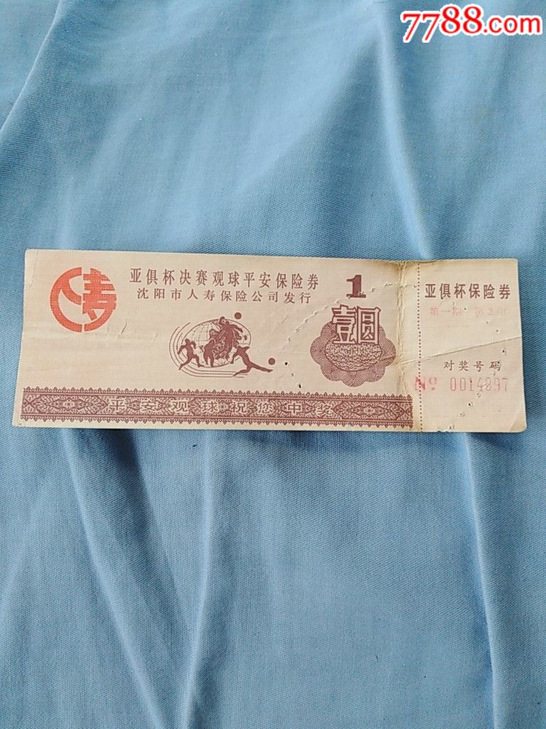亚俱杯决赛观球平安保险券