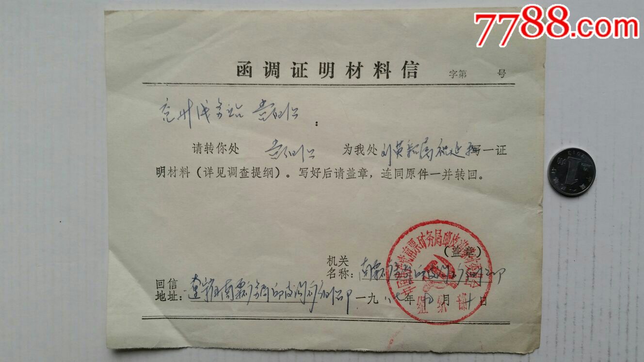 函调证明材料信·87年·辽宁南票