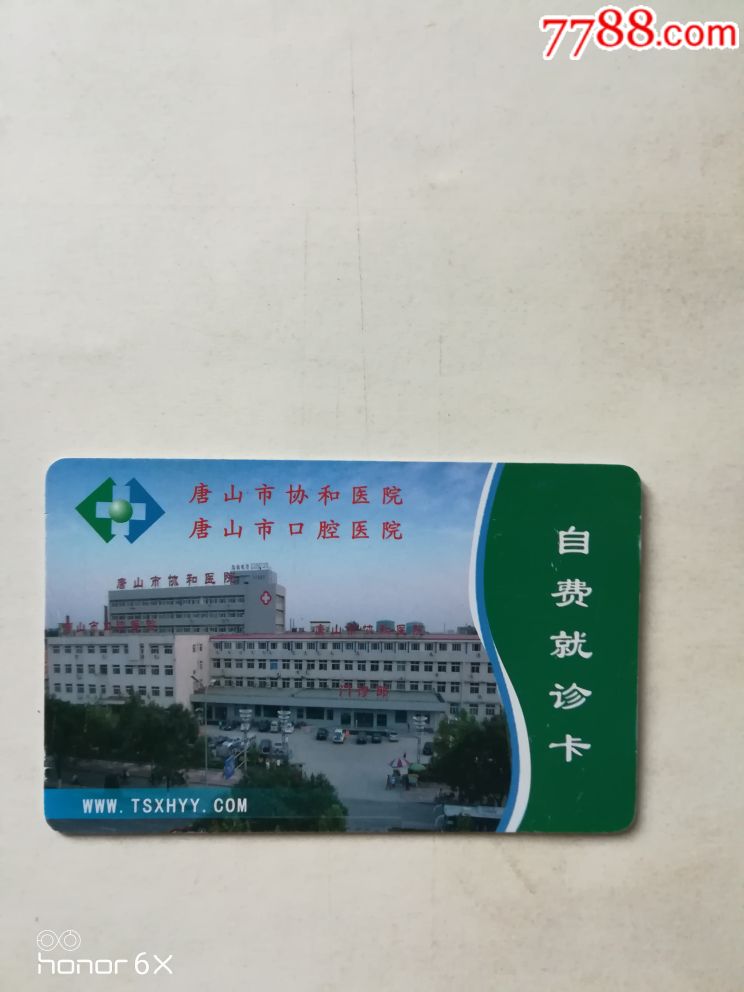 唐山协和医院～就诊卡