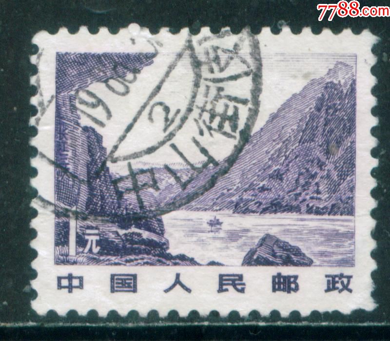 普21祖国风光.长江三峡1元信销邮票上品(中山街戳)_价格3.
