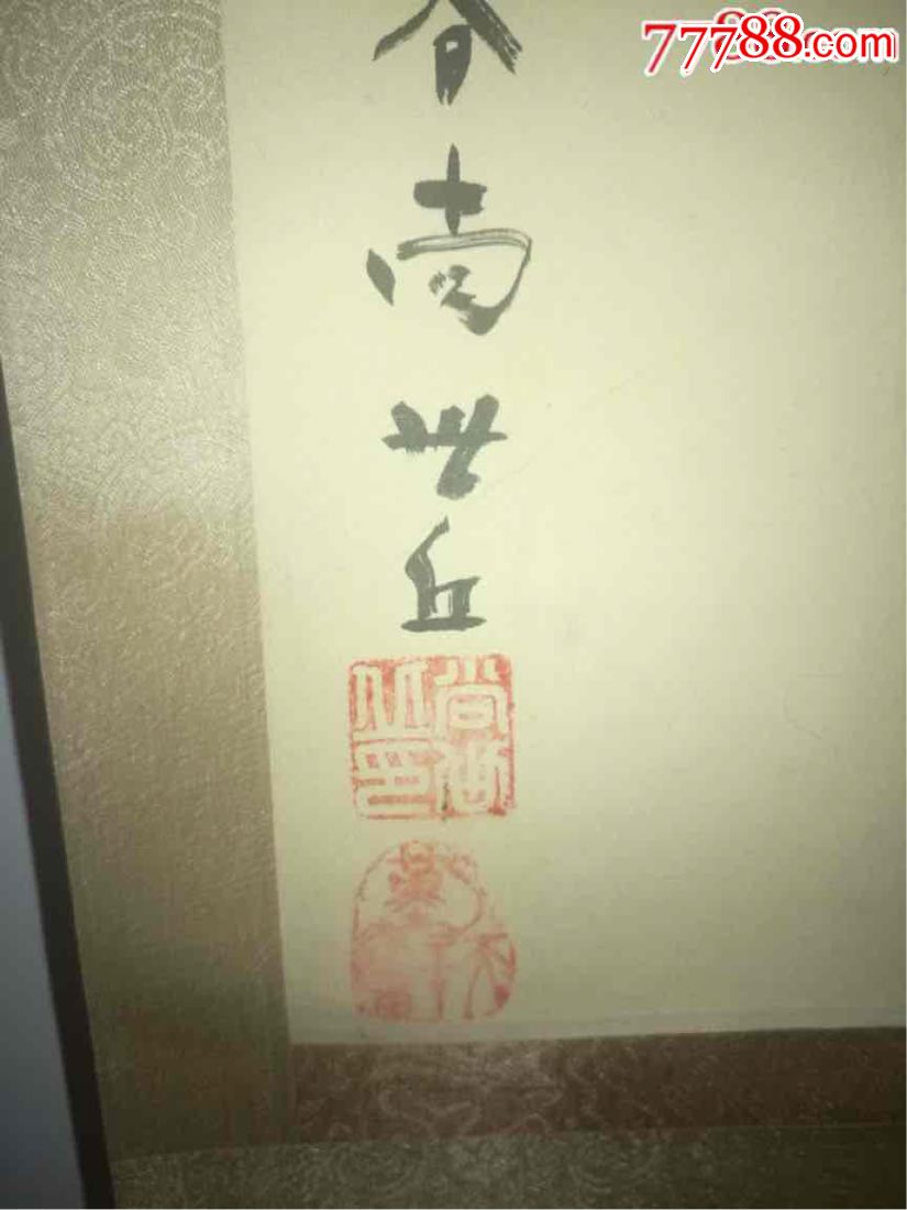 古董古玩收藏品名家字画尚世丘书画作品