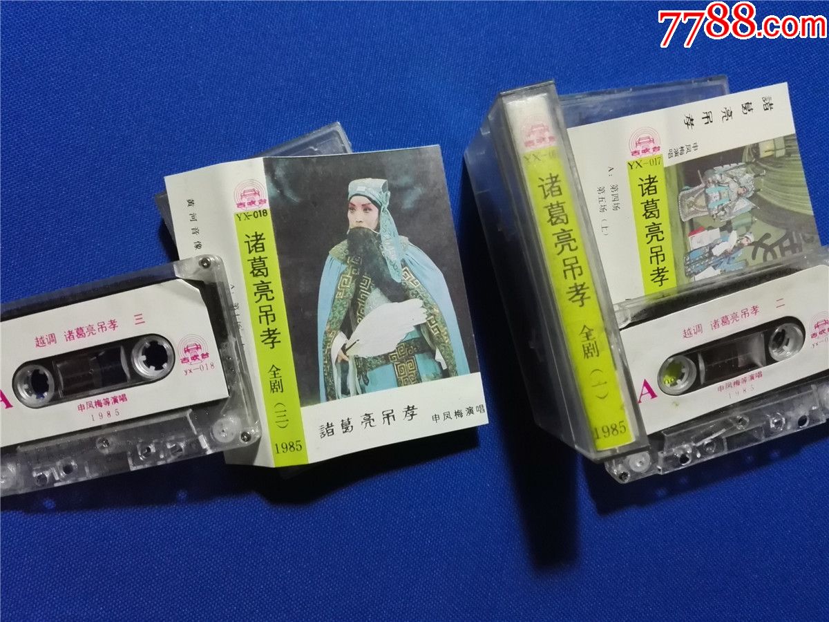 越调-诸葛亮吊孝(1-3合售)(申凤梅等演唱)-1985