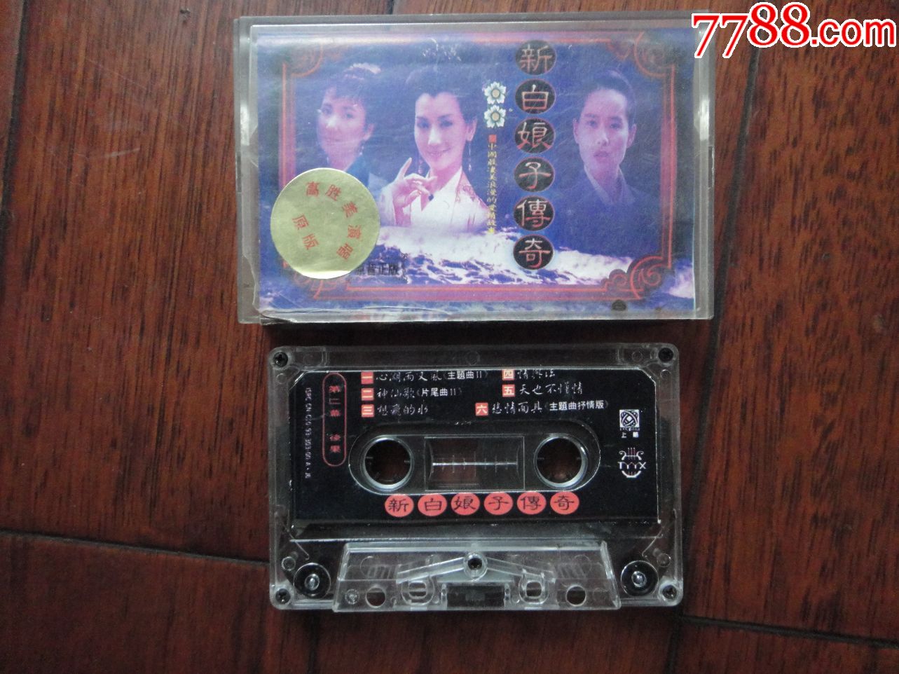 新白娘子传奇同名专辑拆封老磁带江苏音像y1867