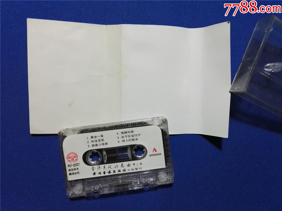 金萨克斯风演奏曲第二集(磁带1-)