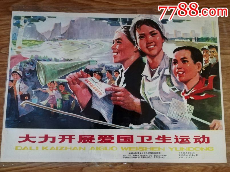 大力开展爱国卫生运动_年画/宣传画_互惠收藏【7788