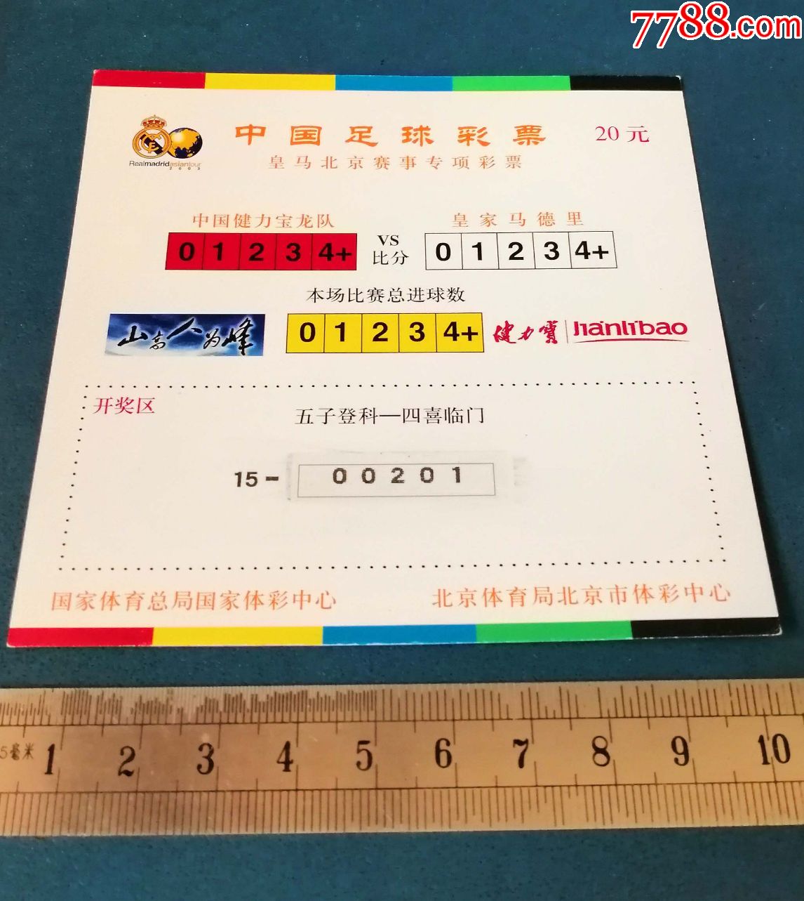 中国足球彩票-皇马北京赛事专项彩票-健力宝-马德里