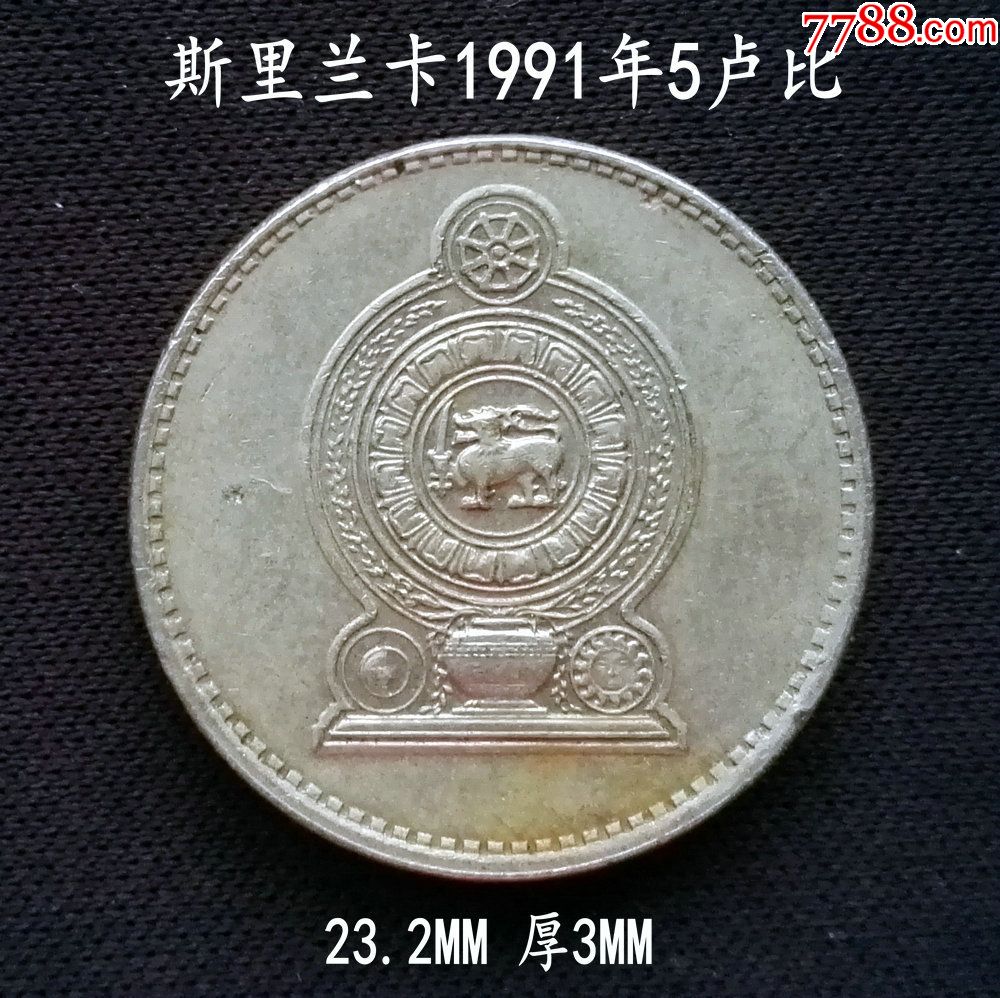 年终包邮特惠:斯里兰卡1991年5卢比23.2mm厚3mm(终身保真,假一赔十)