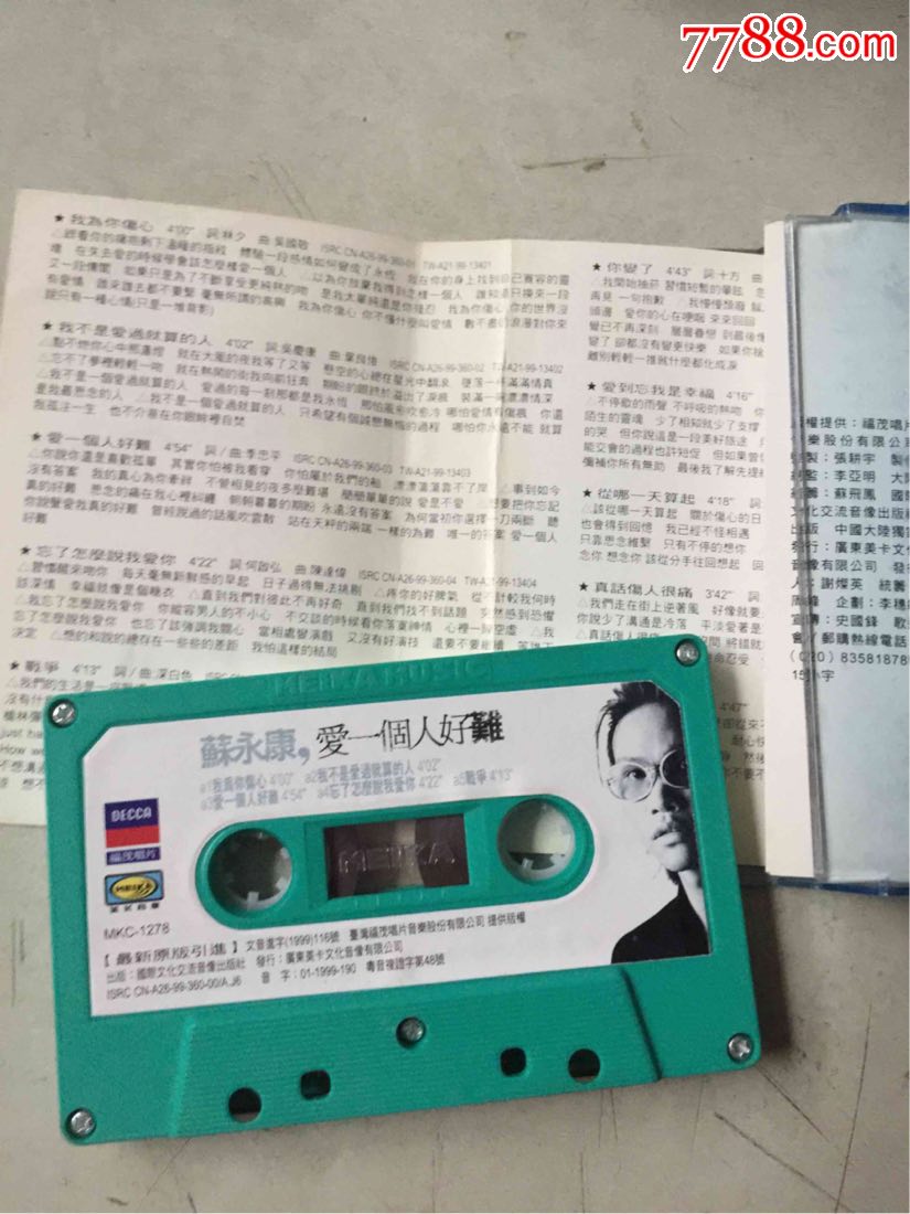 苏永康爱一个人好难(磁带)